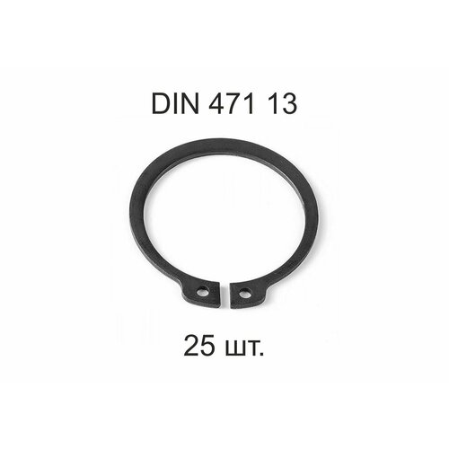 Кольцо стопорное DIN 471 ГОСТ 13942-86 d 13мм