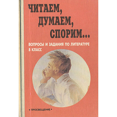 Читаем, думаем, спорим. вопросы и задания по литературе. 8 класс андронов иона русская любовь янки джо мемуарные рассказы