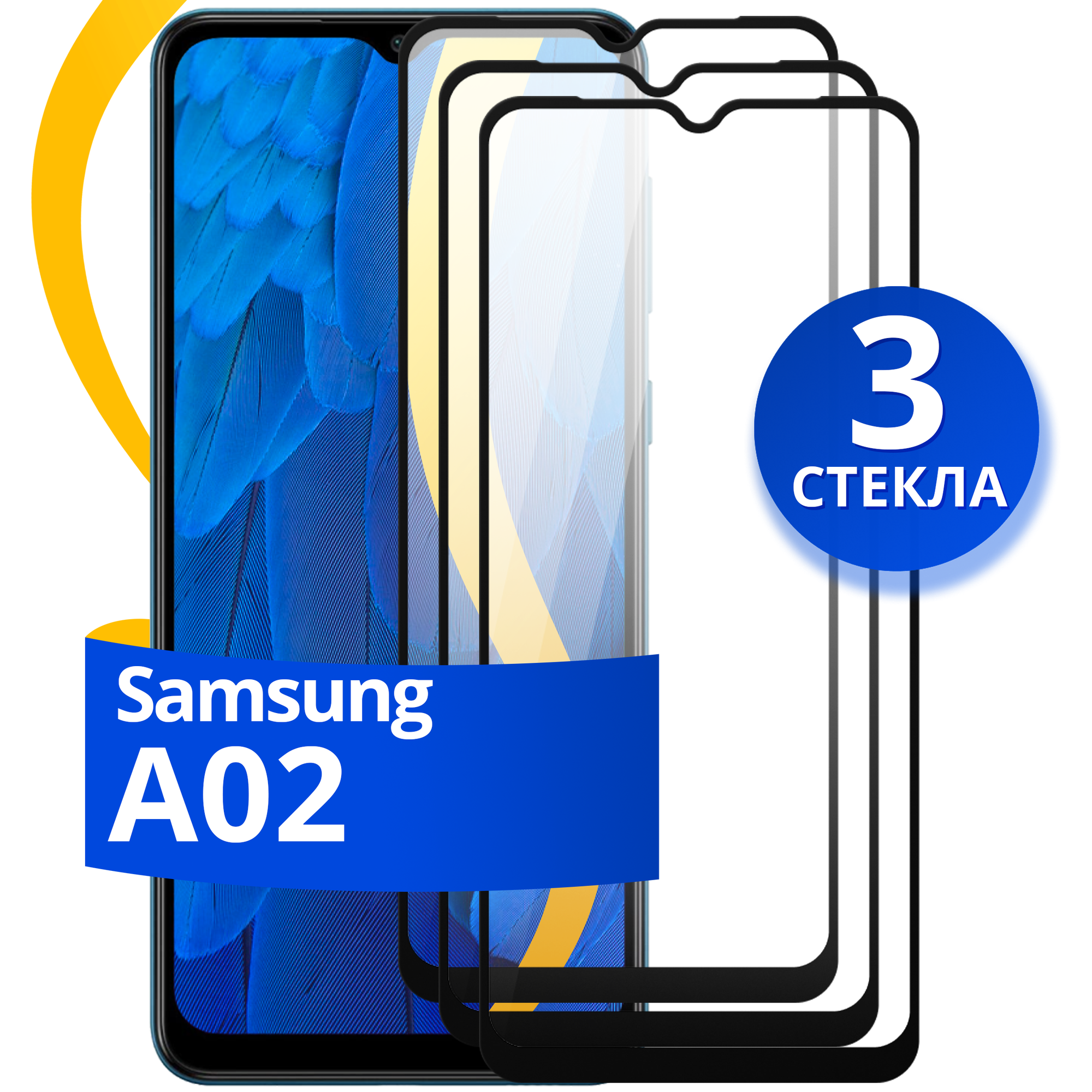 Комплект из 3 шт. Глянцевое защитное стекло для телефона Samsung Galaxy A02 / Противоударное стекло с олеофобным покрытием на Самсунг Галакси А02