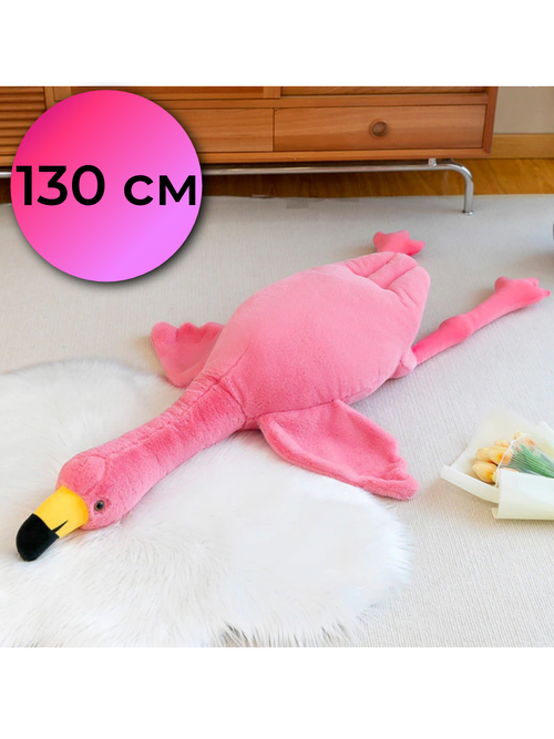 Мягкая Игрушка Фламинго Розовый 130см.