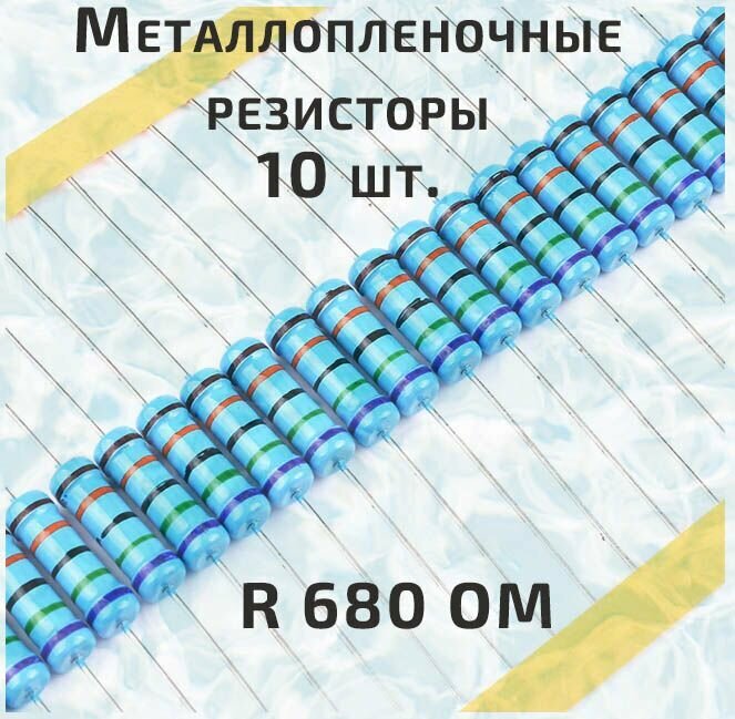 Резистор металлопленочный 0.25 Вт 680 Ом -10 шт.