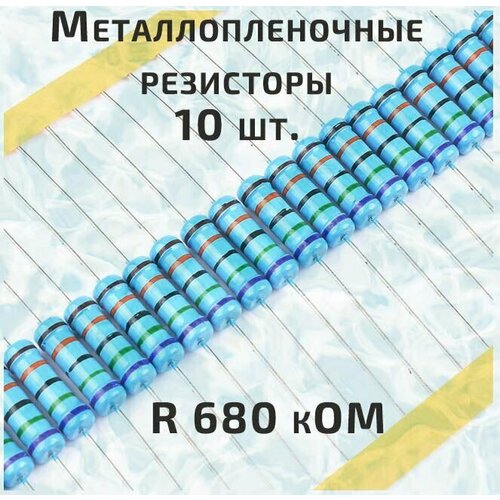 Резистор металлопленочный 0.25 Вт 680 кОм -10 шт.