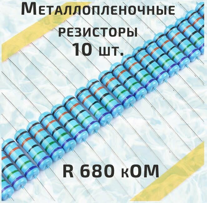 Резистор металлопленочный 0.25 Вт 680 кОм -10 шт.