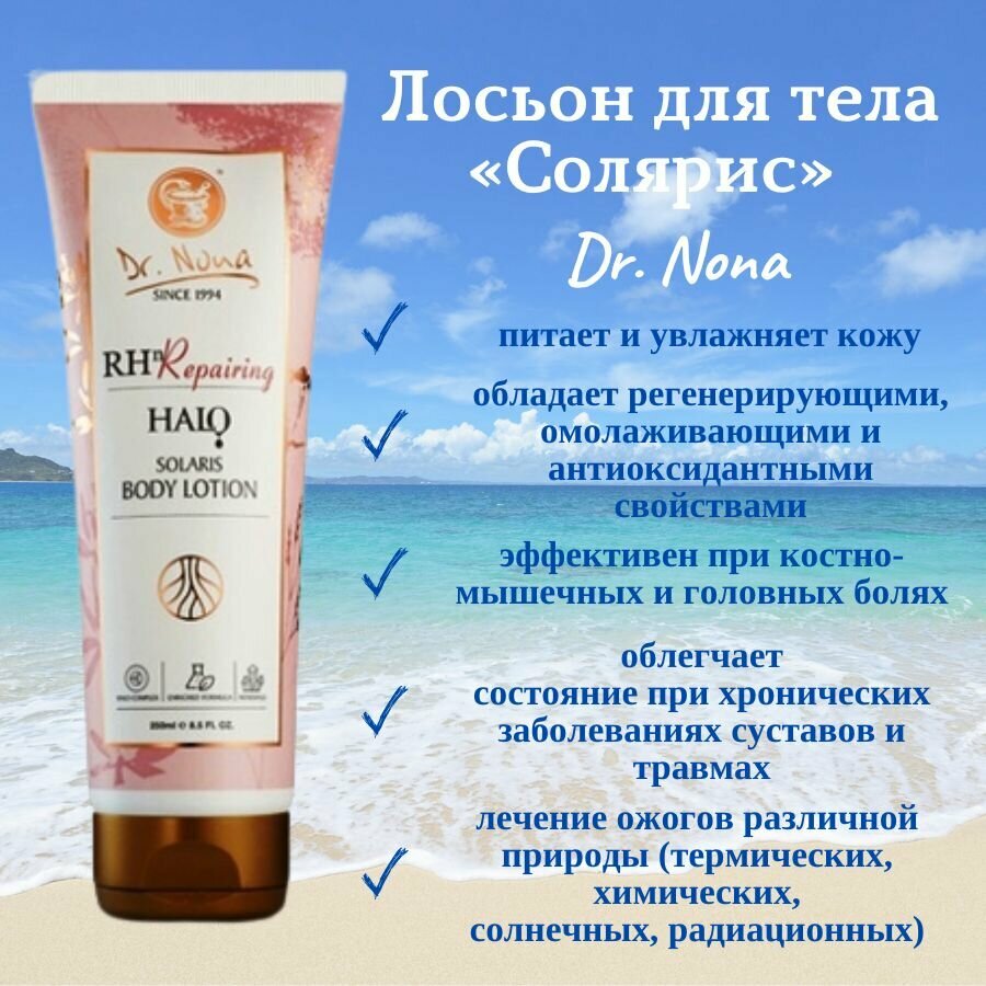 Dr. Nona Гало лосьон для тела солярис / Dr. Nona Solaris Body Lotion, 250 мл