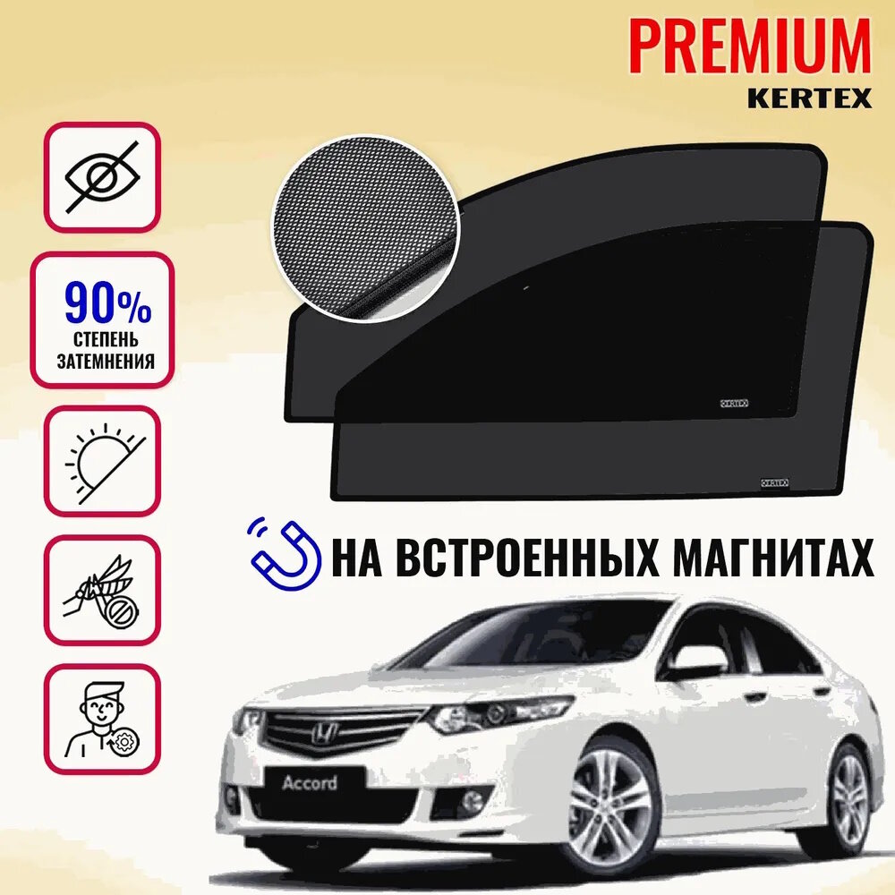 KERTEX PREMIUM (85-90%) Каркасные автошторки на встроенных магнитах на передние двери Honda Accord 8