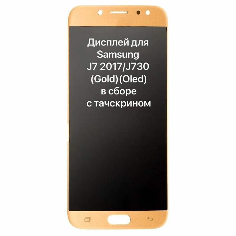 Дисплей (Экран) для Samsung J7 2017/J730(Gold)(Oled)в сборе с тачскрином