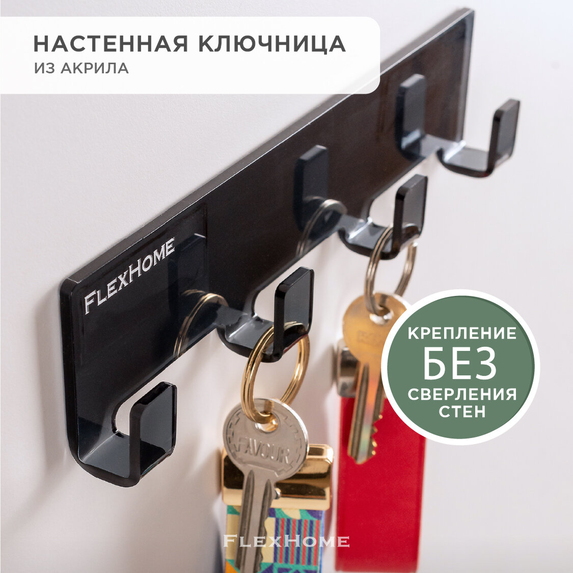 Ключница FlexHome самоклеящаяся для прихожей кухни из акрила черная 20 см