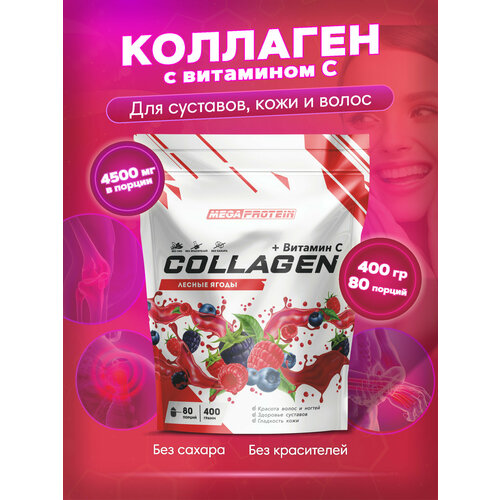 Гидролизованный коллаген порошок с витамином C говяжий / collagen для волос, суставов и связок / коллаген для кожи 400 гр со вкусом Лесные ягоды