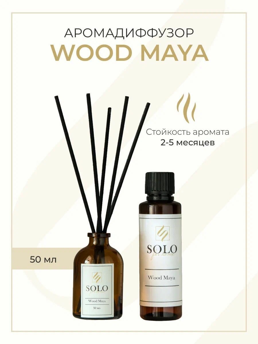 Диффузор ароматический с палочками SOLO "Wood Maya", 60 мл / подарочный набор с аромадиффузором / парфюм для дома