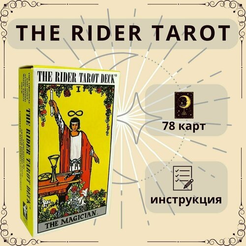 Таро THE RIDER TAROT на английском языке, 78 Арканов, 10х6 см.