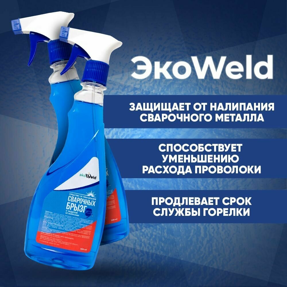 Жидкость антипригарная ЭкоWeld (ПЭТ с распылителем), защитное средство "сварка без брызг" без силикона, невоспламеняющийся 0,5 л. - фотография № 2