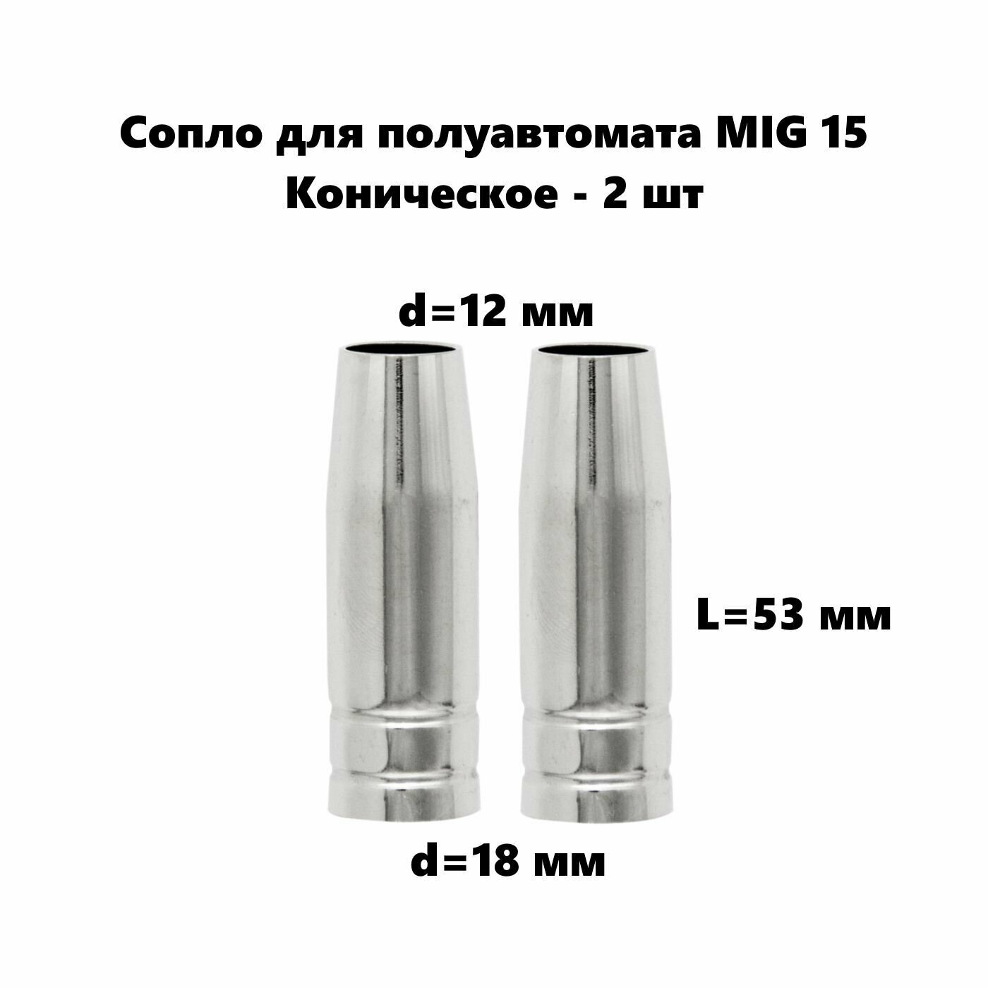 Сопло для полуавтомата 12 мм/53 мм - 2 шт к горелке MIG 15 газовое коническое (145.0075)