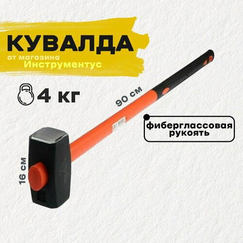 Кувалда 4 кг с фиберглассовой обрезиненной ручкой SPARK LUX