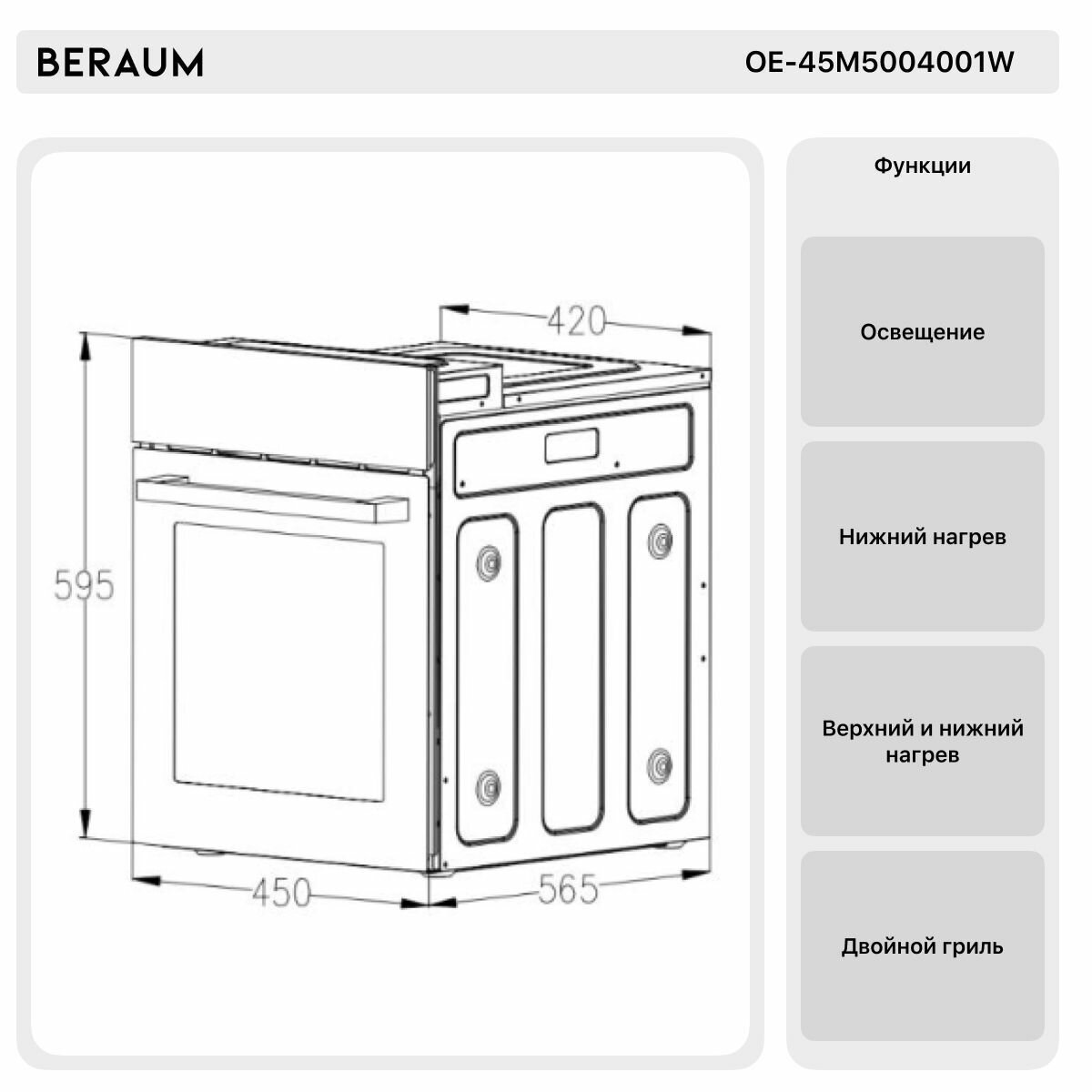 Электрический духовой шкаф Beraum OE-45M5004001W - фотография № 4