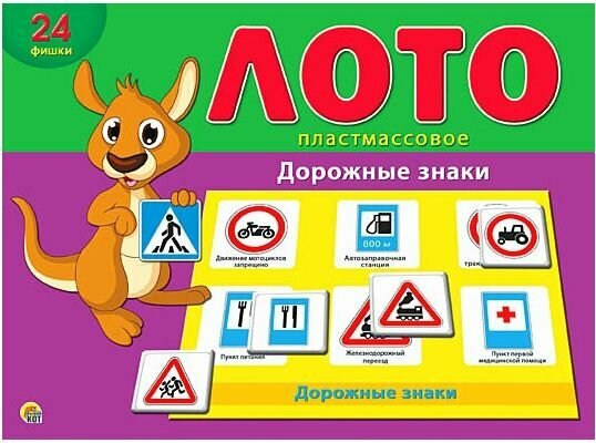 Настольная игра Лото Дорожные знаки