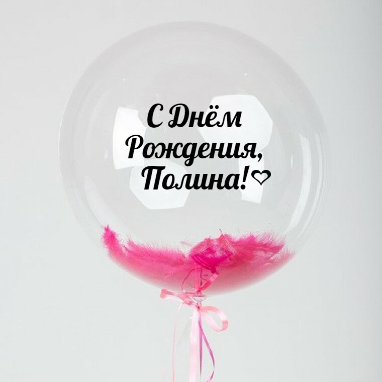 Именной Воздушный шар Bubble 60 см с надписью "С Днём Рождения, Полина!" и перьями