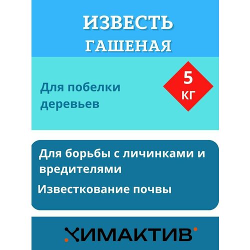 Известь гашеная бежевого цвета 5 кг, Химактив известь гашеная 3 кг