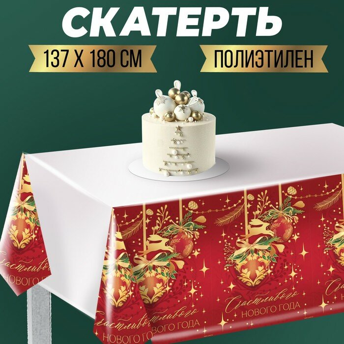фото Скатерть «Счастливого нового года» 137 х 180см