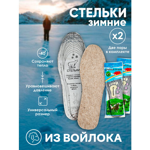 Стельки зимние утепленные из натурального войлока в обувь (2 пары). Универсального размера до 45