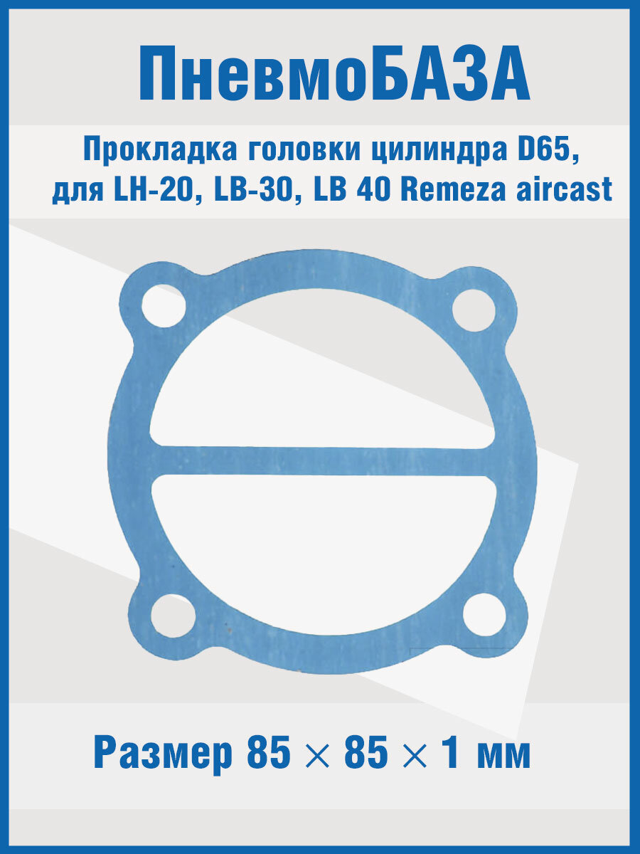 Прокладка головки цилиндра D65, для LH-20, LB-30, LB-40 Remeza aircast