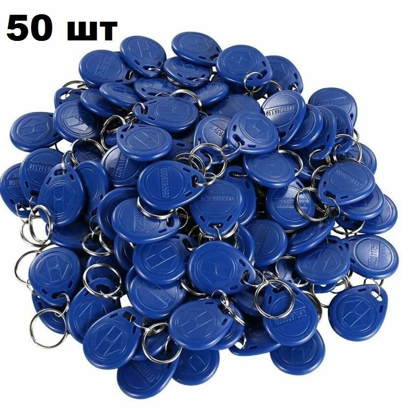 фото Ключ-брелок бесконтактный (50 шт), EM-Marine RFID синий, для доступа СКУД для домофона, с кодом