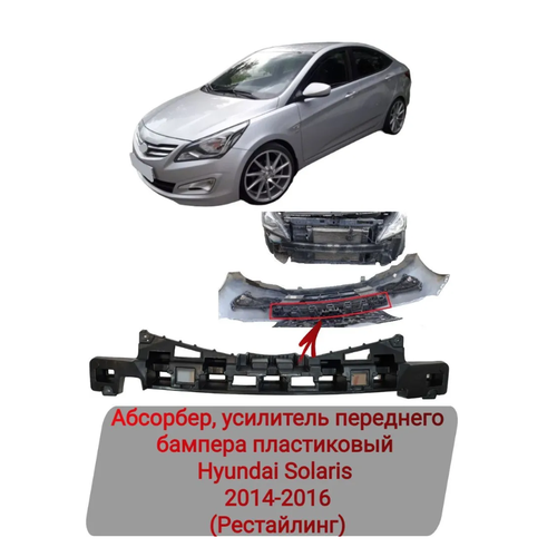 Абсорбер, усилитель переднего бампера пластиковый Hyundai Solaris 2014-2016