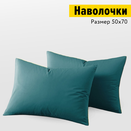 Наволочки Urban Family, Темно-бирюзовый, однотонные наволочки на молнии 50x70, 100% хлопок