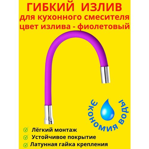 излив для кухонного смесителя гибкий серебристый Гибкий излив для кухонного смесителя