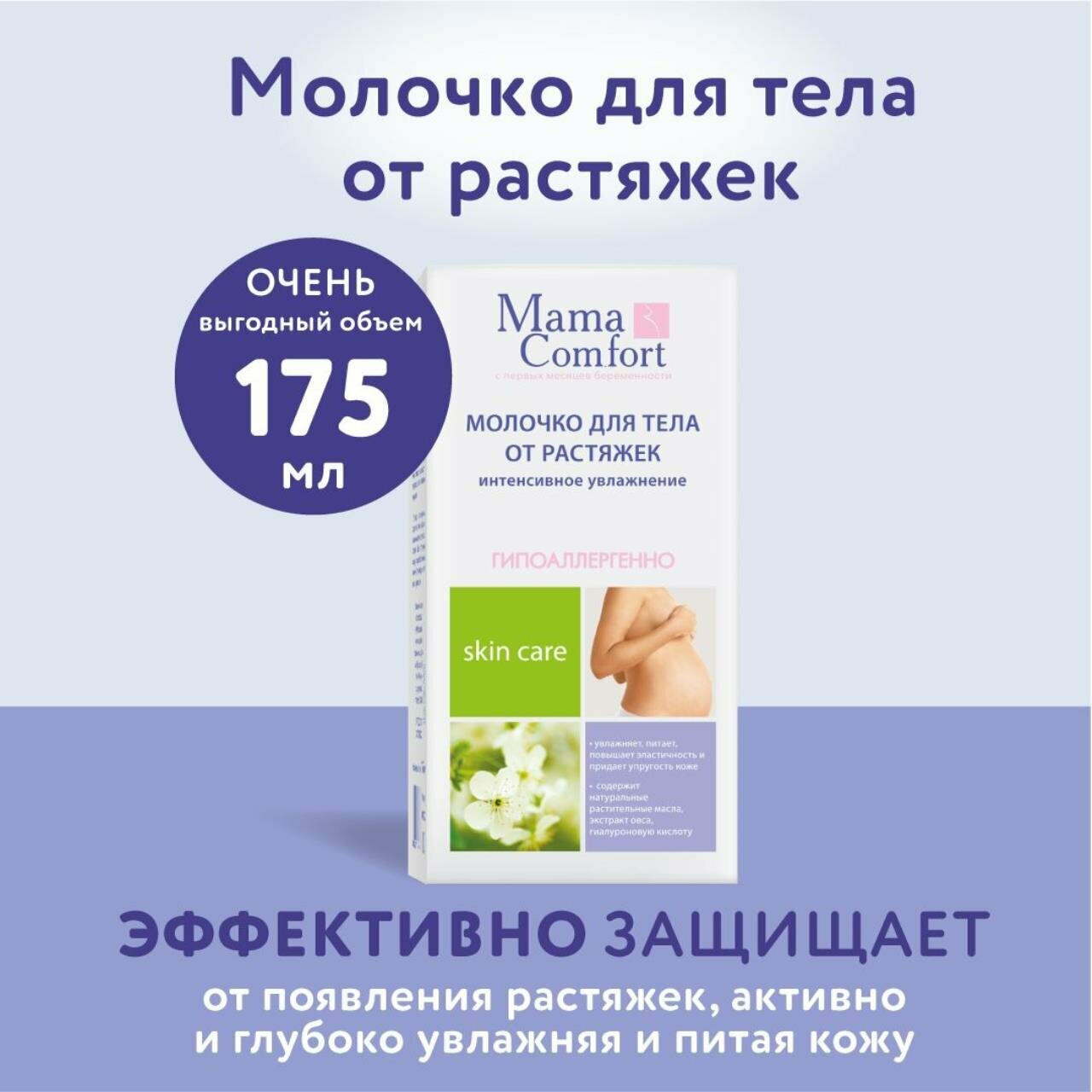 Молочко Mama Comfort увлажняющее молочко для тела 175 мл Mama Com.fort - фото №20