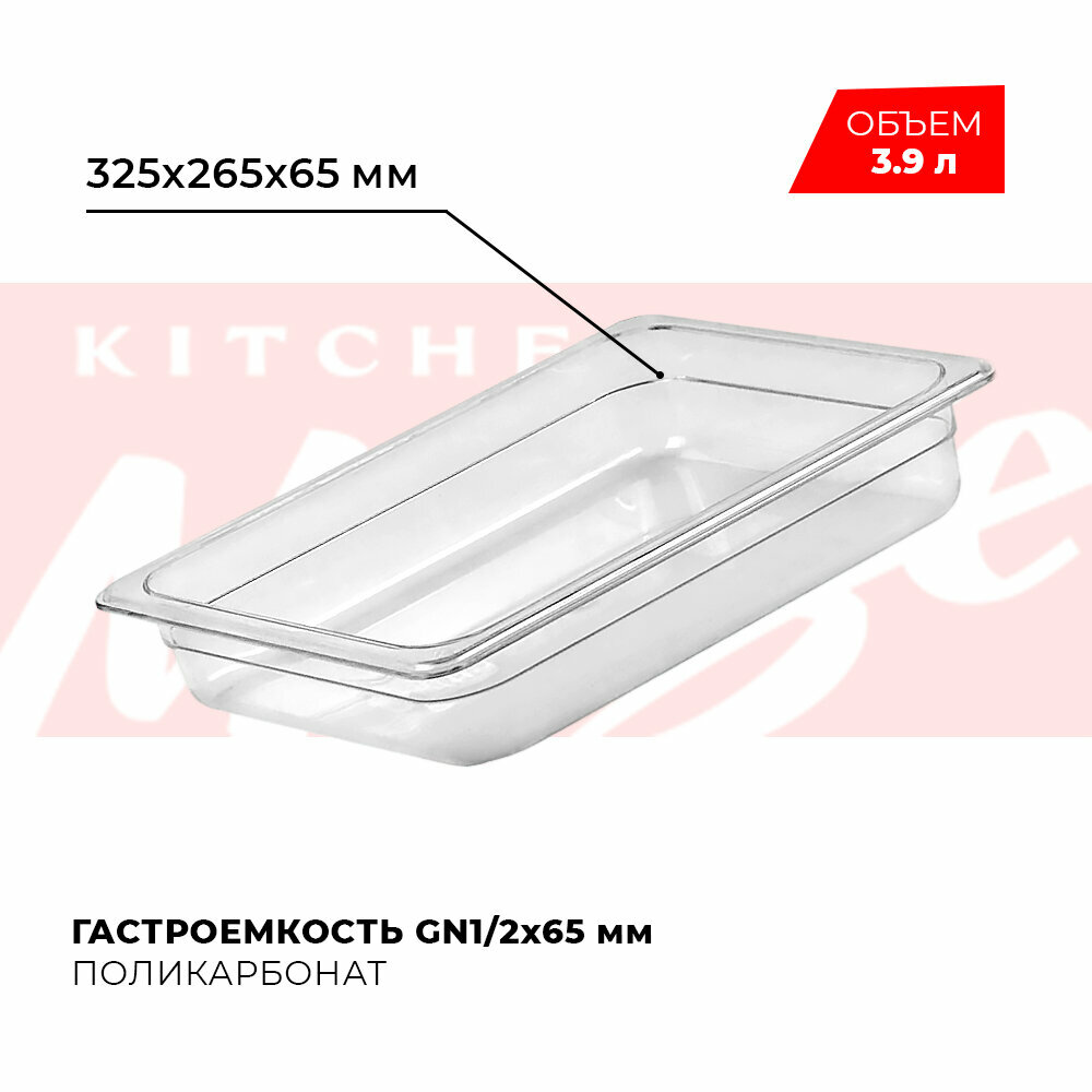 Гастроемкость (лоток прозрачный) Kitchen Muse GN1/2х65мм поликарбонат, JW-P122