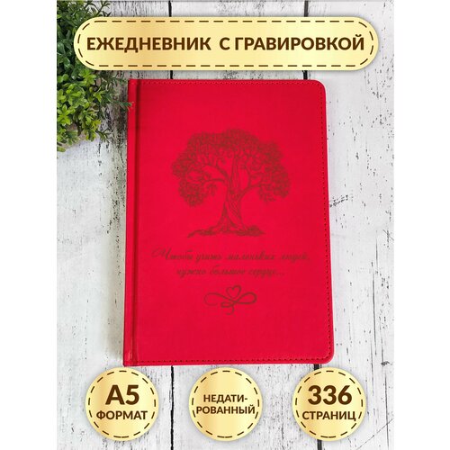 Ежедневник подарочный с гравировкой DecorSo, недатированный / Блокнот А5 / Подарок на день рождения, 8 марта, новый год, день учителя подарок на 1 сентября день учителя ежедневник