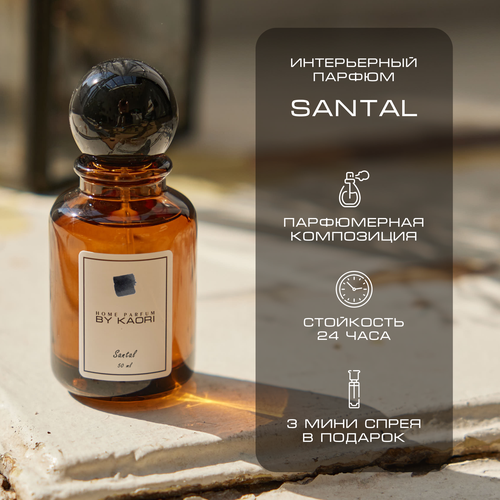 Ароматизатор для дома BY KAORI, парфюмерный спрей, парфюм интерьерный, аромат SANTAL (Сантал) 50 мл
