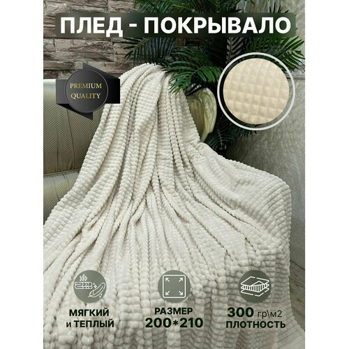 Плед 200х210, велсофт, суфле, покрывало на кровать, пушистый плед для дивана, молочный