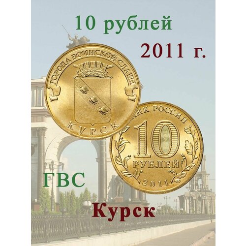 10 рублей 2011 Курск ГВС, Памятная монета, сохранность AU-UNC 10 рублей 2011 курск гвс памятная монета сохранность au unc