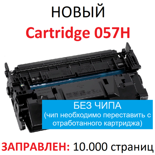 Картридж для Canon i-SENSYS LBP223dw LBP226dw MF440 MF443dw MF445dw MF446x MF449x MF453dw MF455dw Cartridge 057H (10.000 стр.) Без чипа - UNITON набор картриджей cactus cs c057hbk 2 черный 10000 страниц совместимый для canon lbp228x lbp226dw lbp223dw mf449x mf446x mf445dw