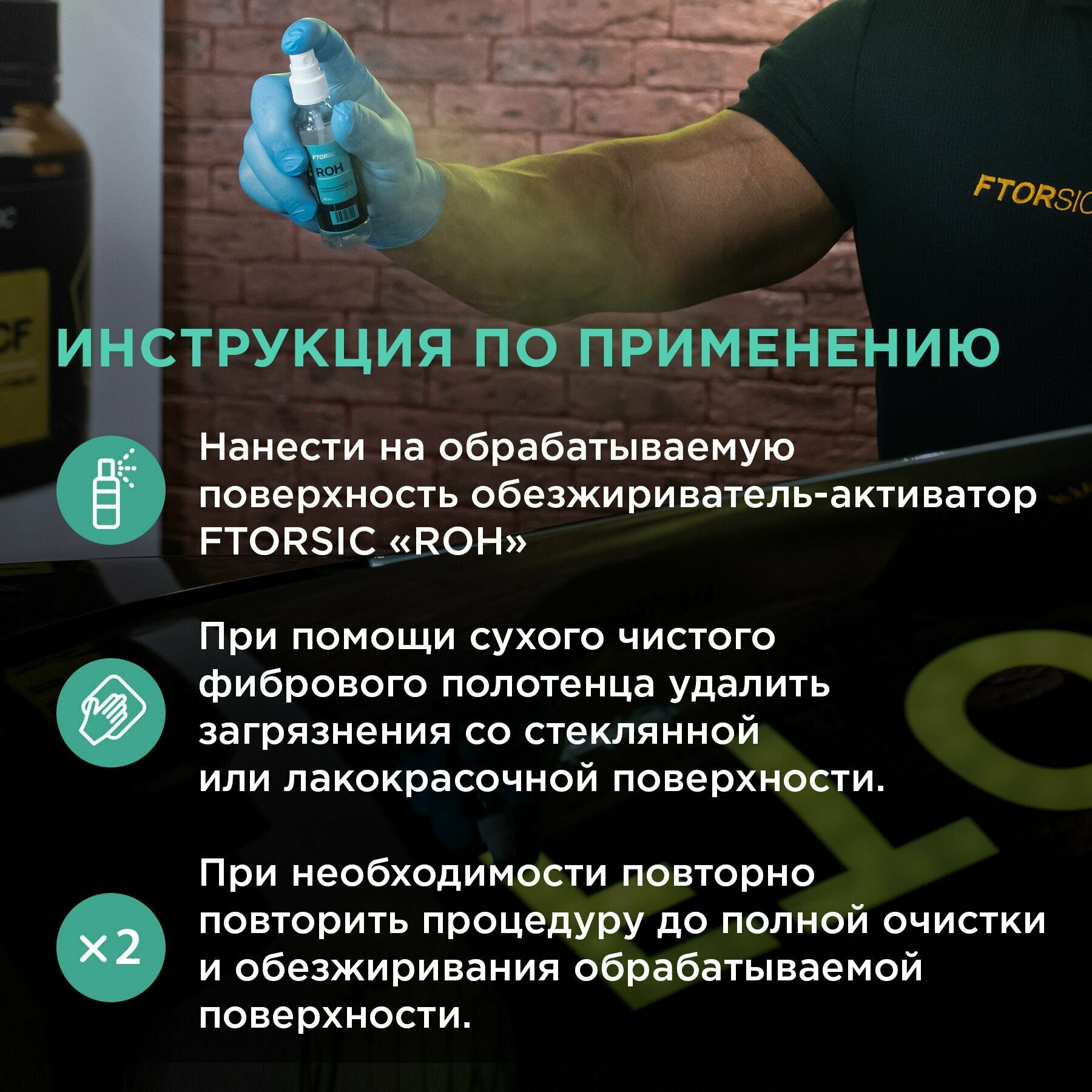 Обезжириватель-активатор "FTORSiC ROH" для стеклянных поверхностей и ЛКП, Автохимия обезжириватель, фторсик — фото 7