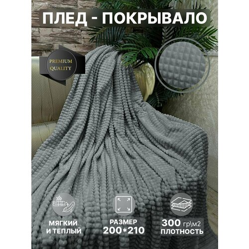 Плед 200х210 покрывало на кровать, пушистый плед для дивана, серый