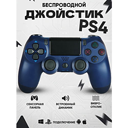 Геймпад для PlayStation 4, Джойстик совместимый с PS4, PC и Mac, устройства Apple, устройства Android, Cиняя Полночь геймпад для playstation 4 джойстик совместимый с ps4 pc и mac устройства apple устройства android черный blue fire