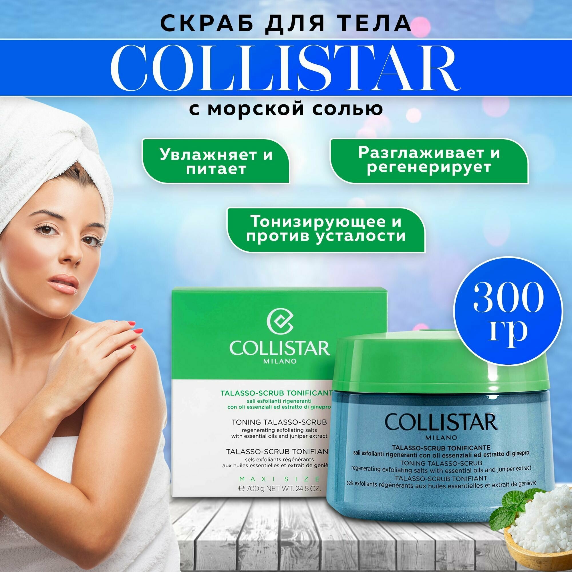 Скраб для тела с морской солью, Collistar-Toning Talasso Scrub 300г