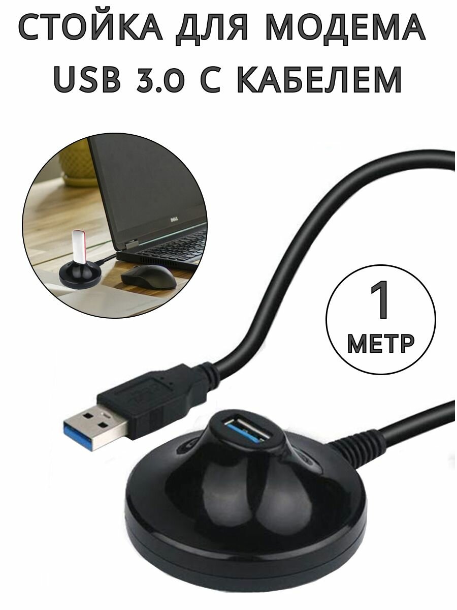 2 в 1 Стойка для модема USB 3.0 + Удлинитель USB 3.0, 1м
