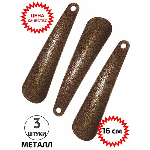 Рожок обувной 16 см ложка для обуви 3 шт 205₽