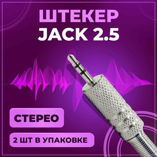 Штекер аудио Jack 2.5 мм, TRS стерео, под пайку, на провод, металл, 2 шт серый, серый металлик