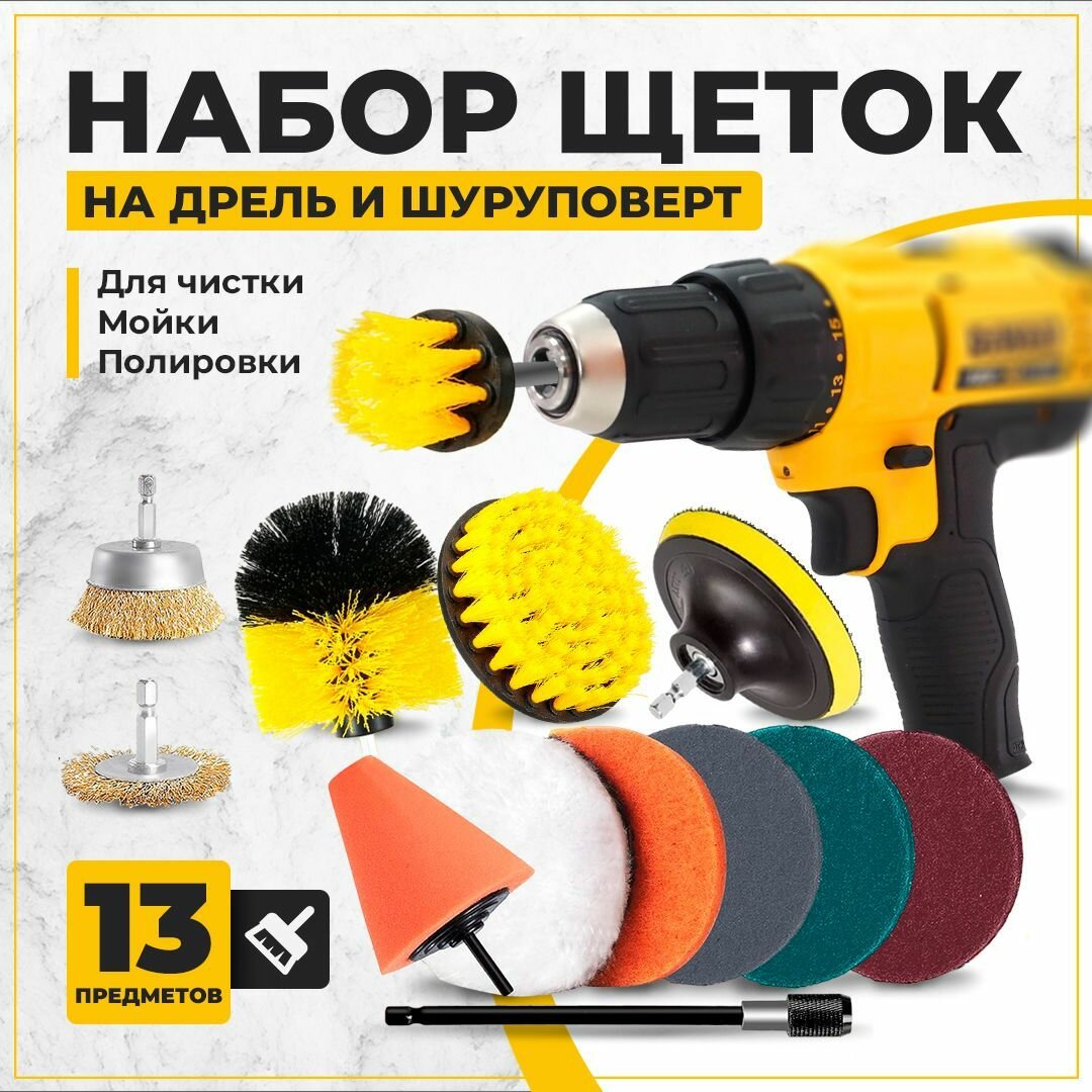 Набор щеток насадок на дрель и шуруповерт / Щетки для дрели, для шуруповерта для чистки, мойки, полировки, 13 предметов