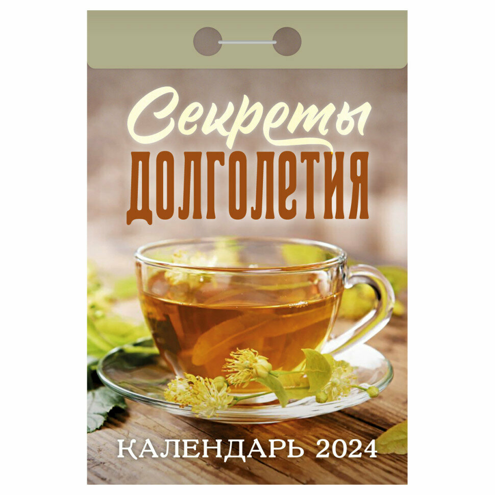 Календарь отрывной "Секреты долголетия" 2024 год, 7,7х11,4 см