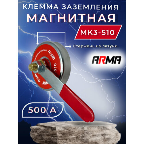 Клемма заземления магнитная ARMA МКЗ-510