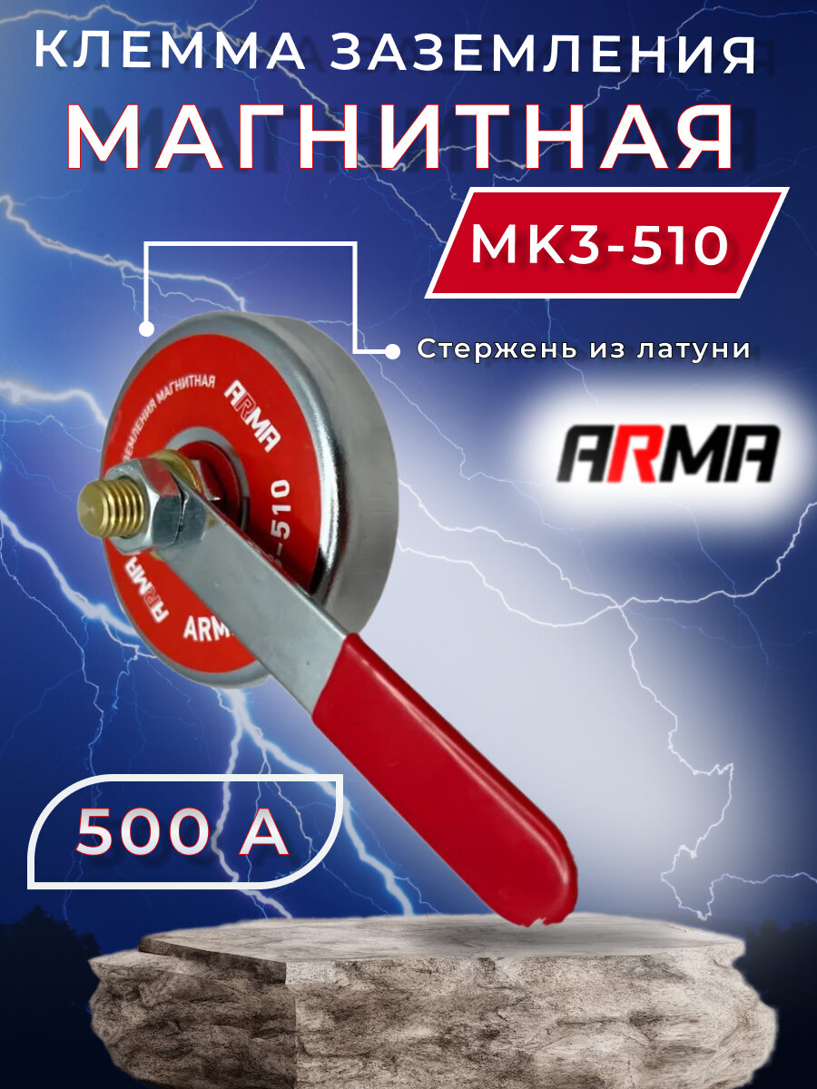 Клемма заземления магнитная ARMA МКЗ-510