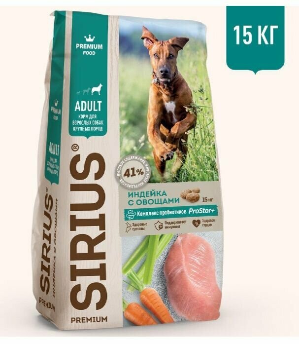 Сухой корм для взрослых собак крупных пород Sirius 15кг Индейка с овощами/Сириус Сухой корм для собак