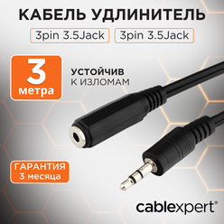 Аудиокабель-удлинитель Cablexpert CCA-423-3M