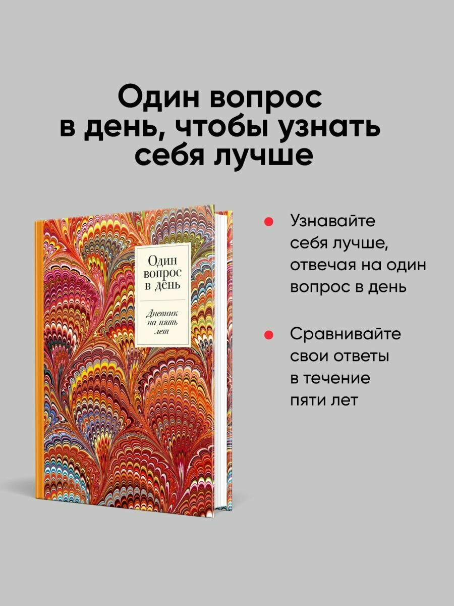 Один вопрос в день: Дневник на пять лет. Жар-птица