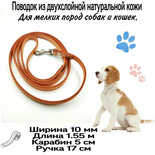 Двухслойный поводок из натуральной итальянской кожи для собак мелких пород 10 мм*1.55м